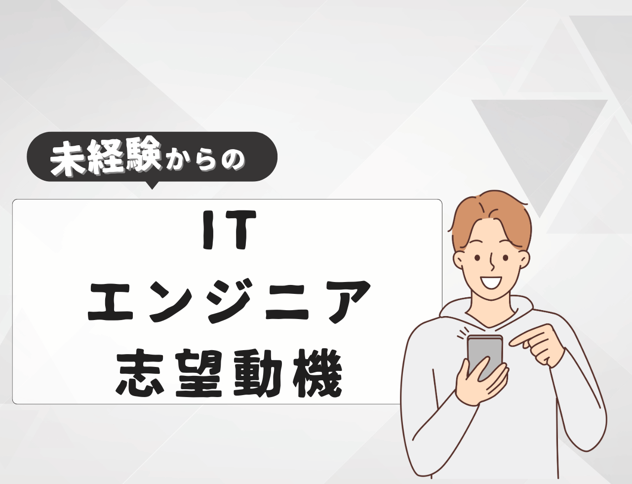 【例文あり】未経験からITエンジニアに転職するときの志望動機は？書き方や例文を紹介