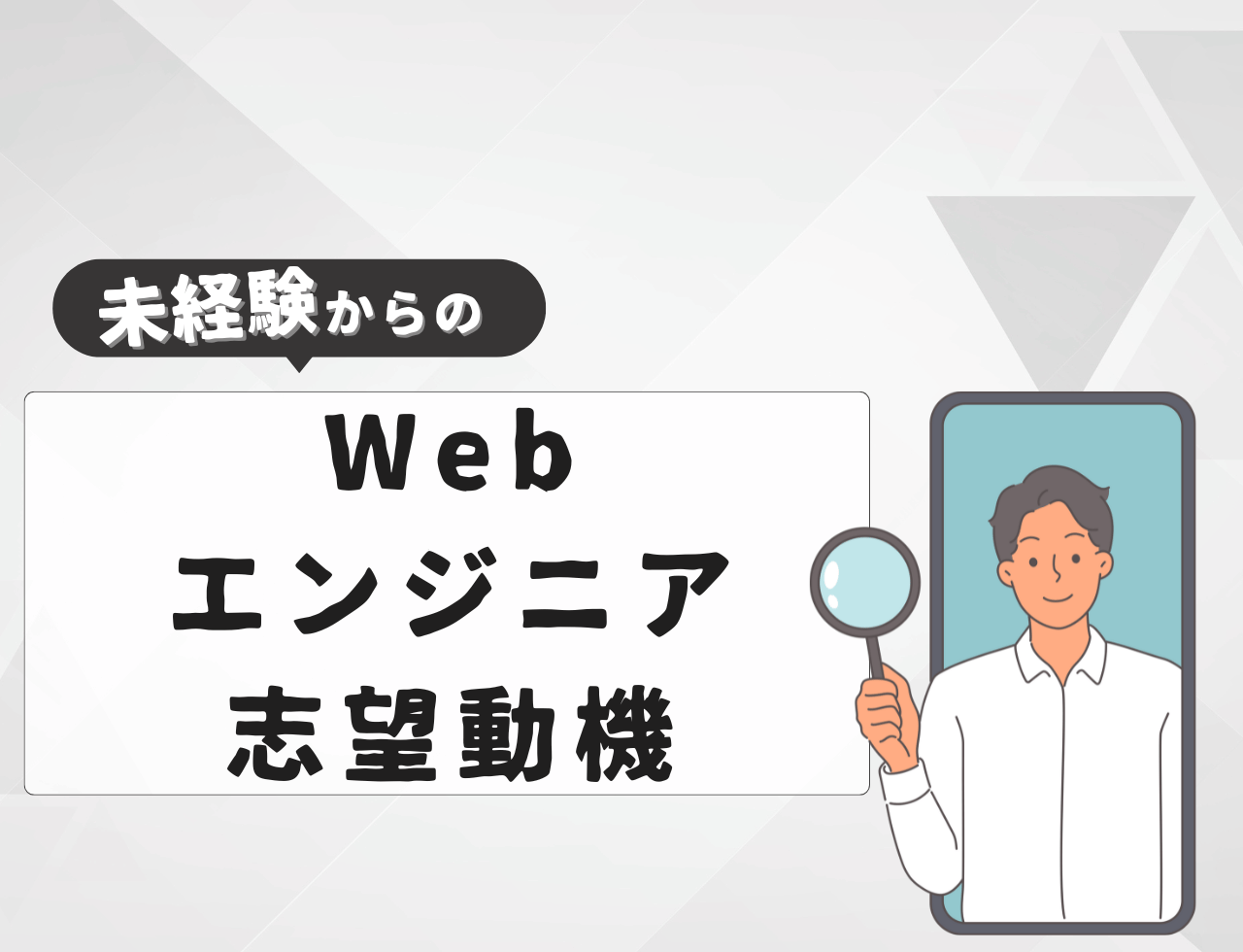 【例文あり】未経験からWebエンジニアに転職するときの志望動機は？書き方や例文を紹介