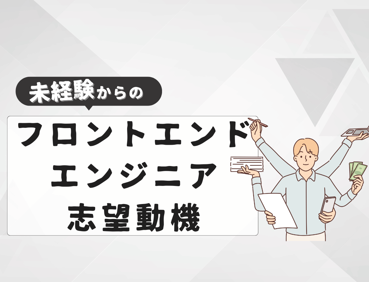 【例文あり】未経験からフロントエンドエンジニアに転職するときの志望動機は？書き方や例文を紹介