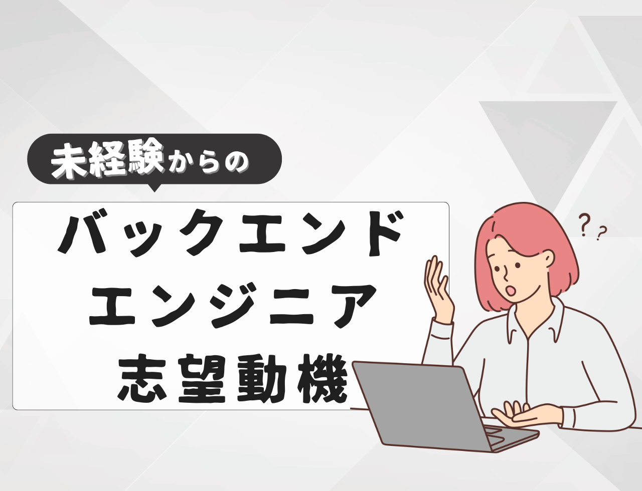 【例文あり】未経験からバックエンドエンジニアに転職するときの志望動機は？書き方や例文を紹介