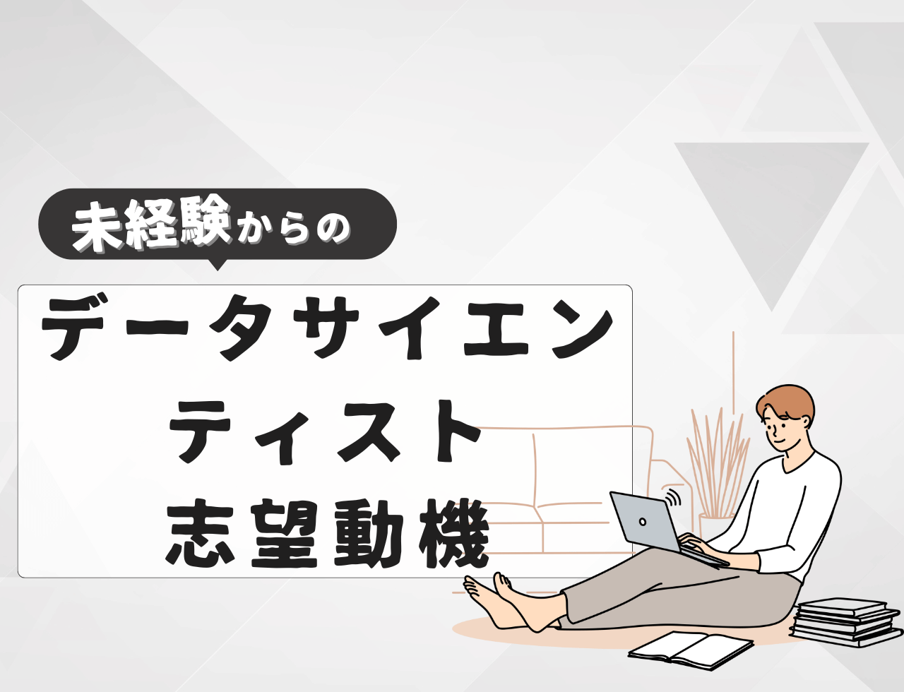 【例文あり】未経験からデータサイエンティストに転職するときの志望動機は？書き方や例文を紹介