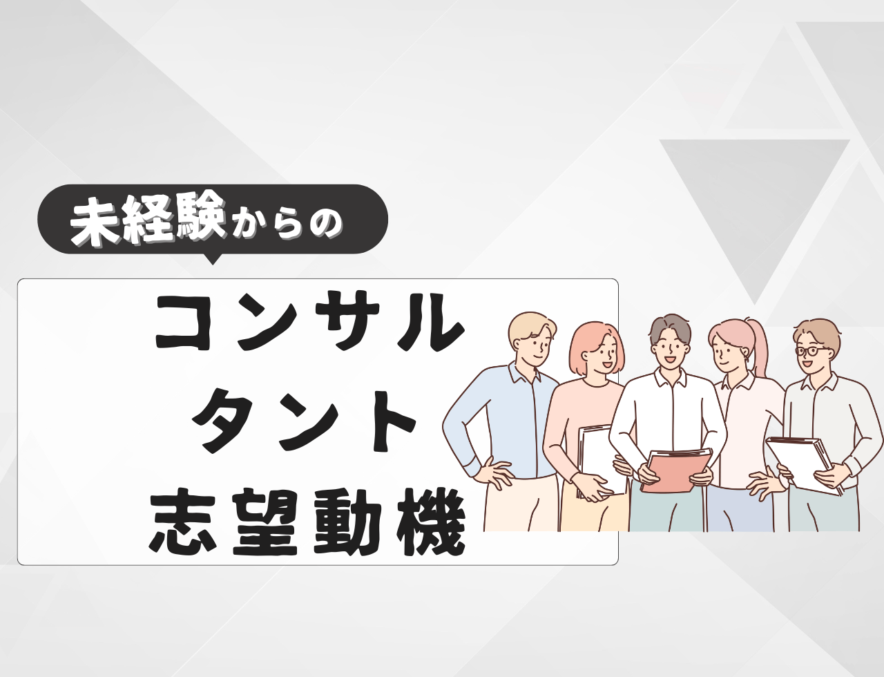【例文あり】未経験からコンサルタントに転職するときの志望動機は？書き方や例文を紹介
