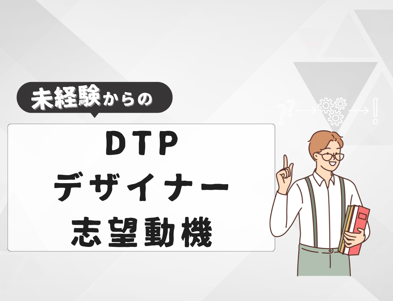 【例文あり】未経験からDTPデザイナーに転職するときの志望動機は？書き方や例文を紹介
