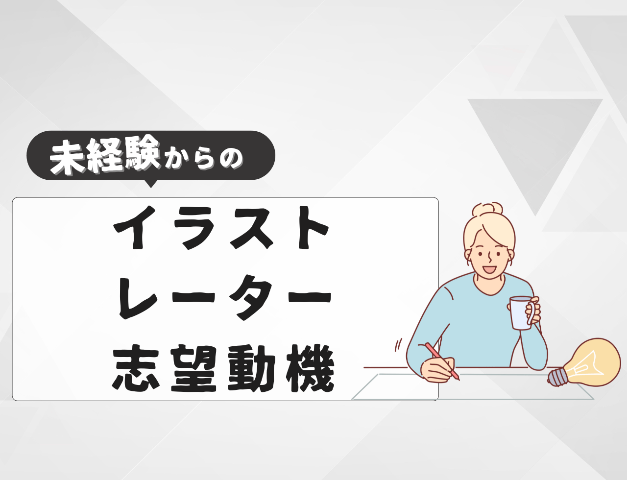 【例文あり】未経験からイラストレーターに転職するときの志望動機は？書き方や転職難易度を紹介