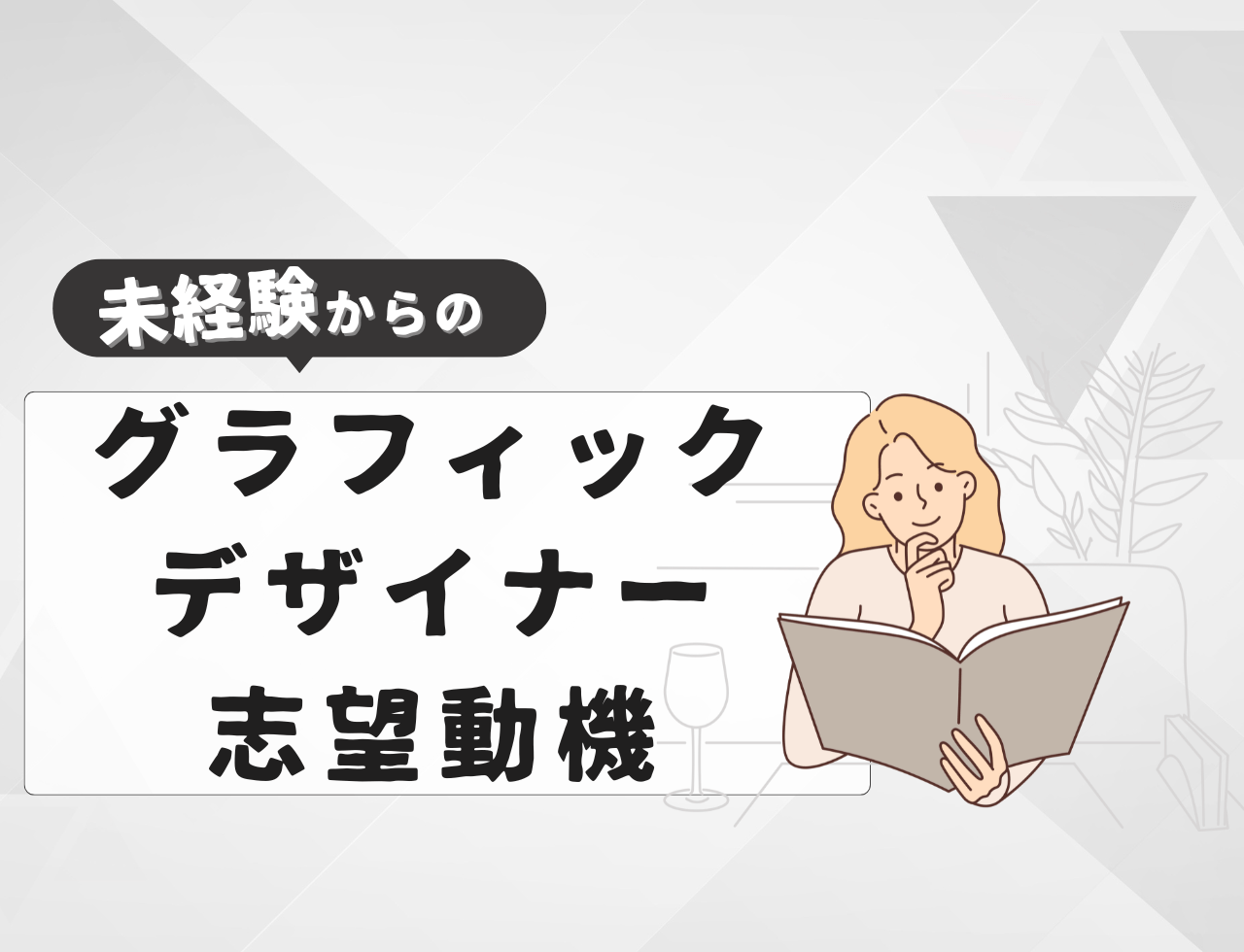 【例文あり】未経験からグラフィックデザイナーに転職するときの志望動機は？書き方や転職難易度を紹介