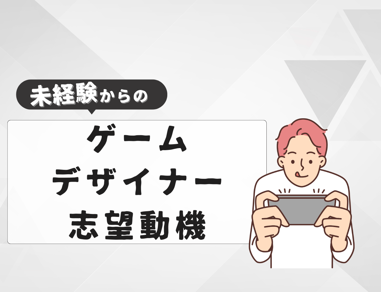 【例文あり】未経験からゲームデザイナーに転職するときの志望動機は？書き方や転職難易度を紹介