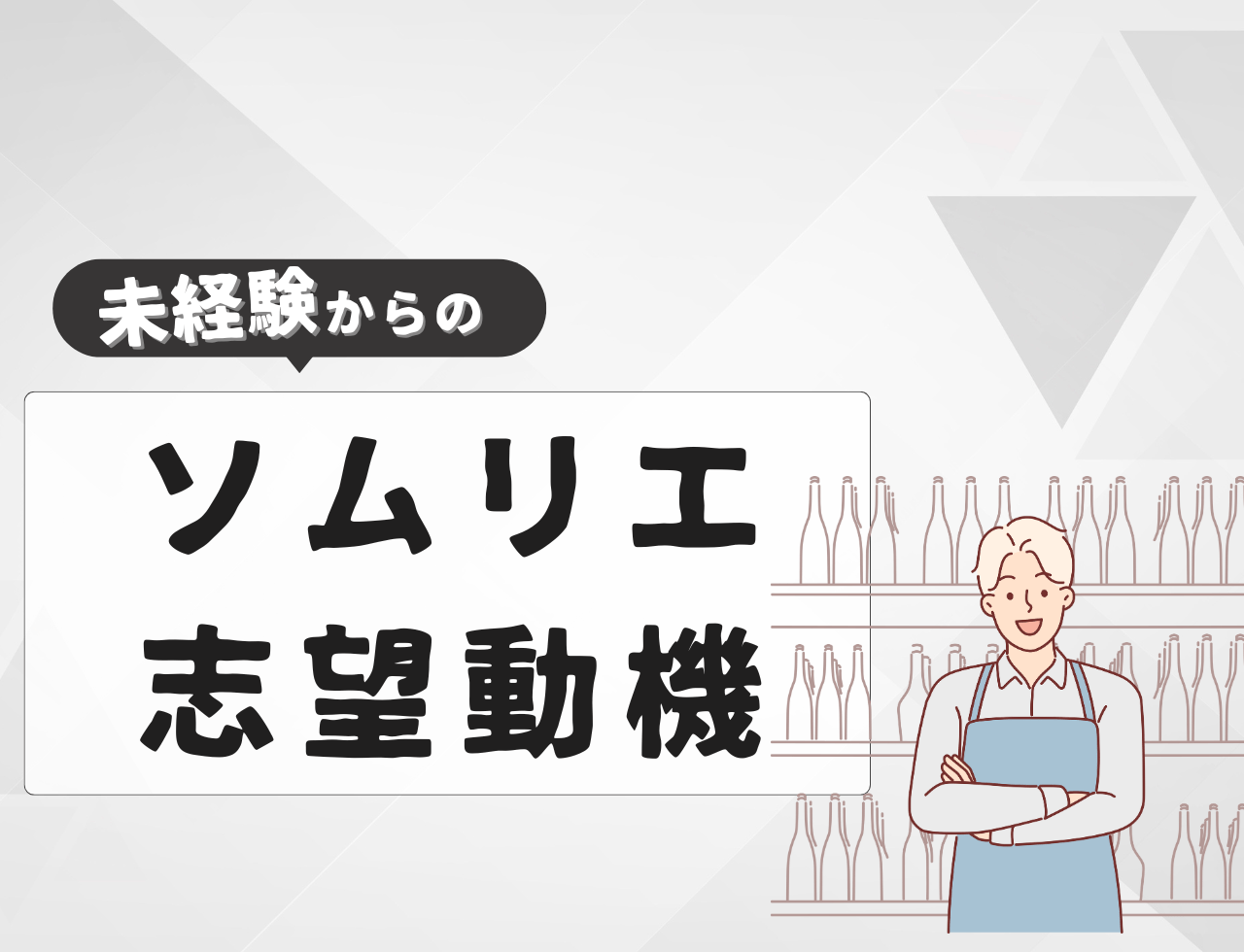 【例文あり】未経験からソムリエに転職するときの志望動機は？書き方や転職難易度を紹介