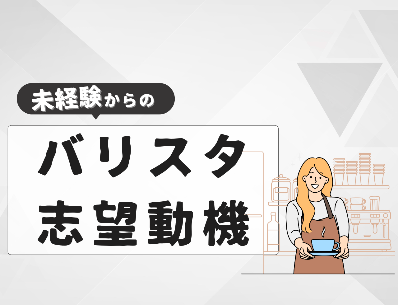 【例文あり】未経験からバリスタに転職するときの志望動機は？書き方や転職難易度を紹介