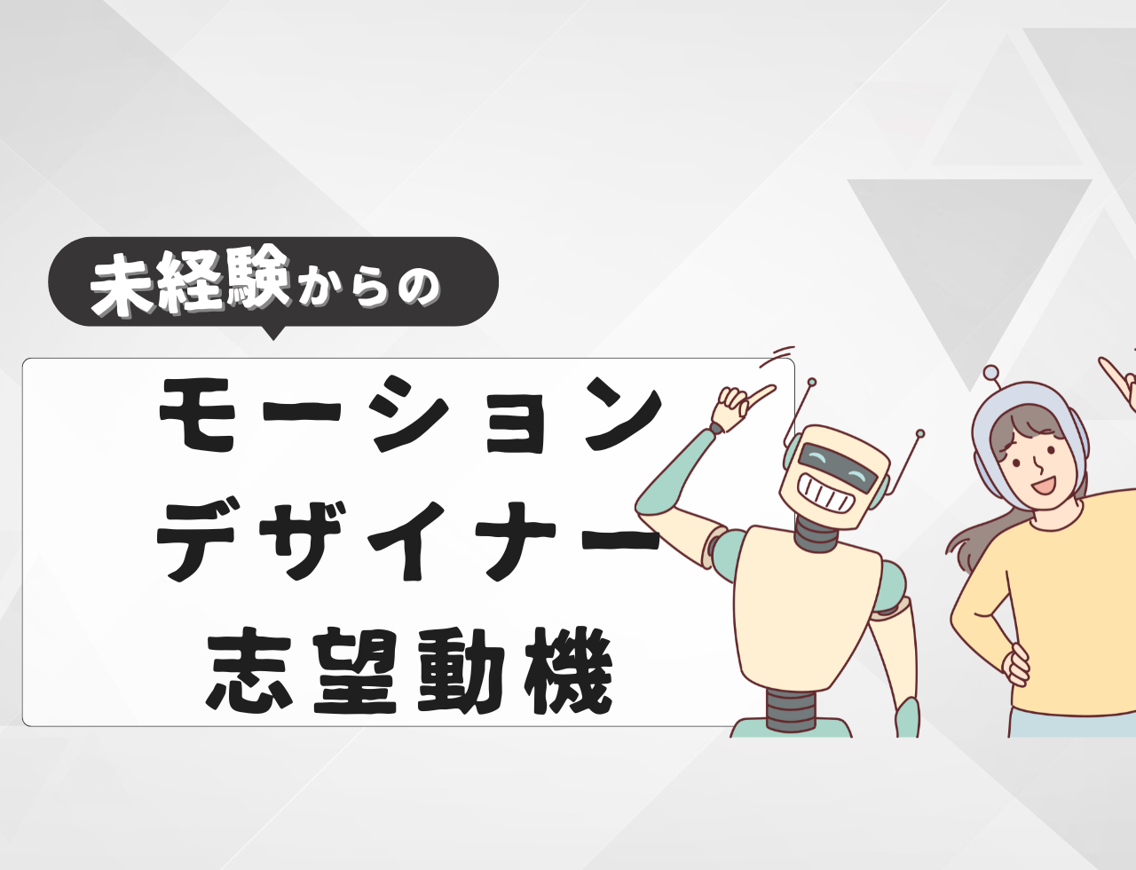 【例文あり】未経験からモーションデザイナーに転職するときの志望動機は？書き方や例文を紹介