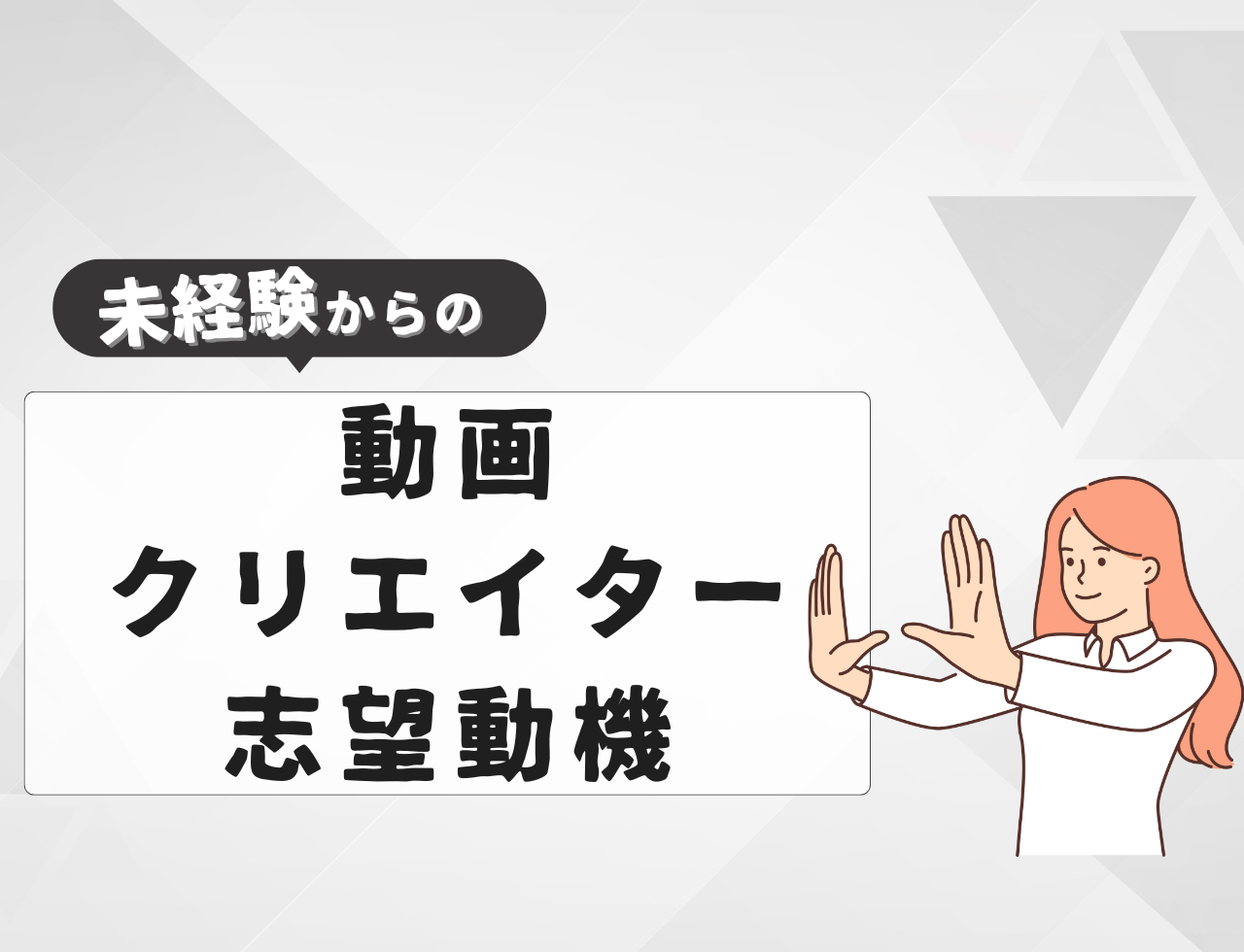 【例文あり】未経験から動画クリエイターに転職するときの志望動機は？書き方や転職難易度を紹介