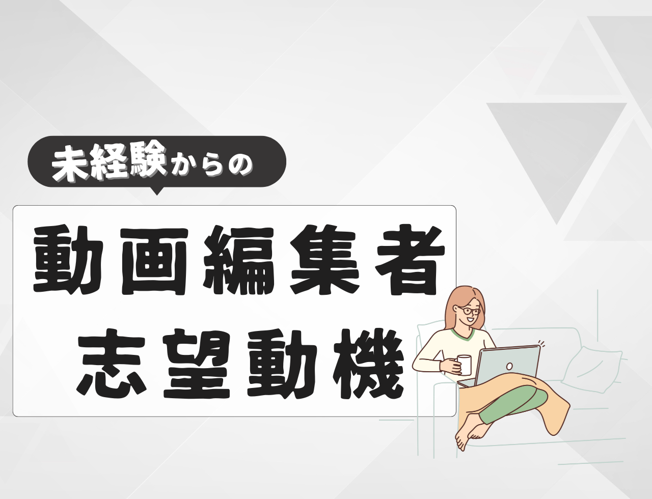 【例文あり】未経験から動画編集者に転職するときの志望動機は？書き方や転職難易度を紹介