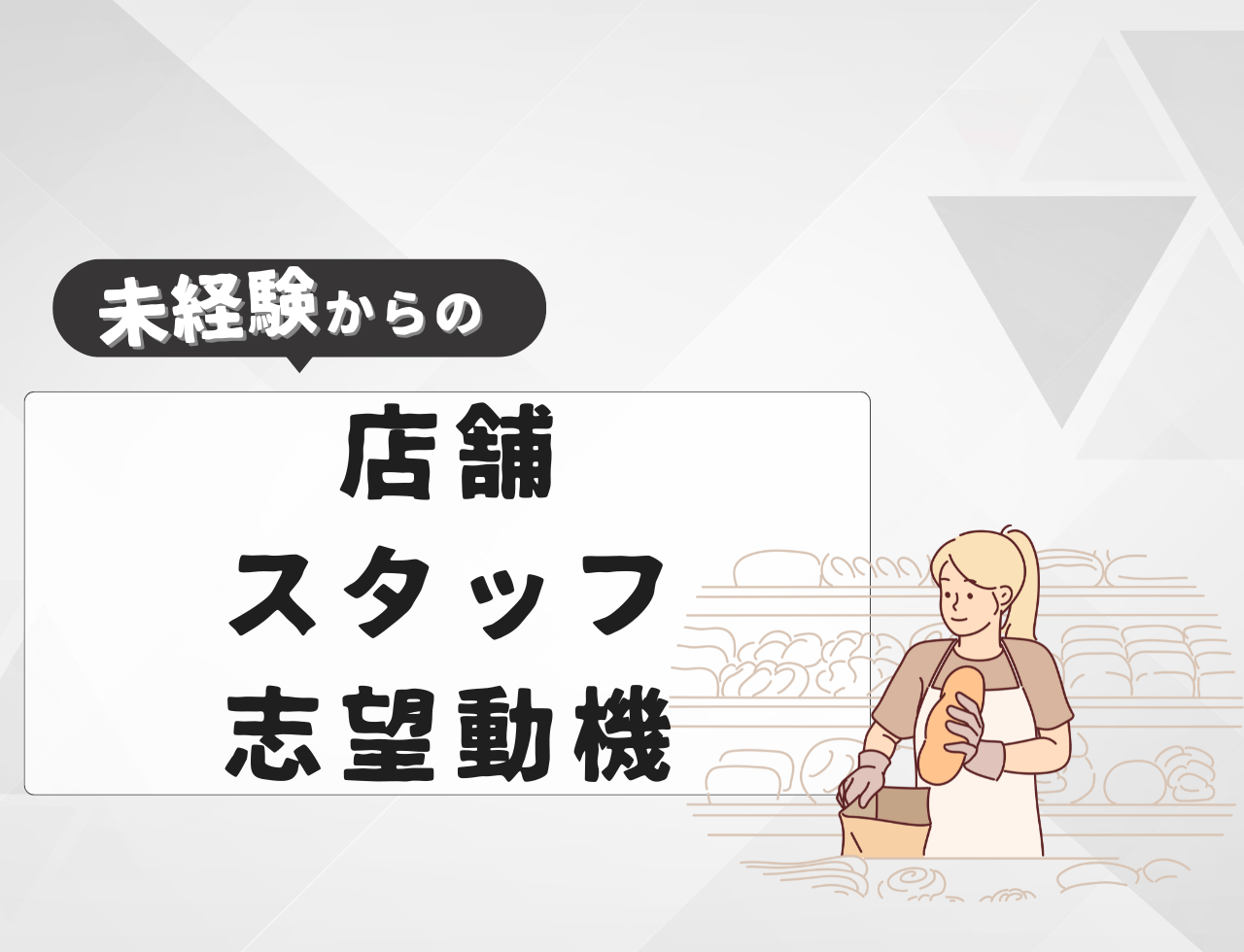 【例文あり】未経験から店舗スタッフに転職するときの志望動機は？書き方や転職難易度を紹介