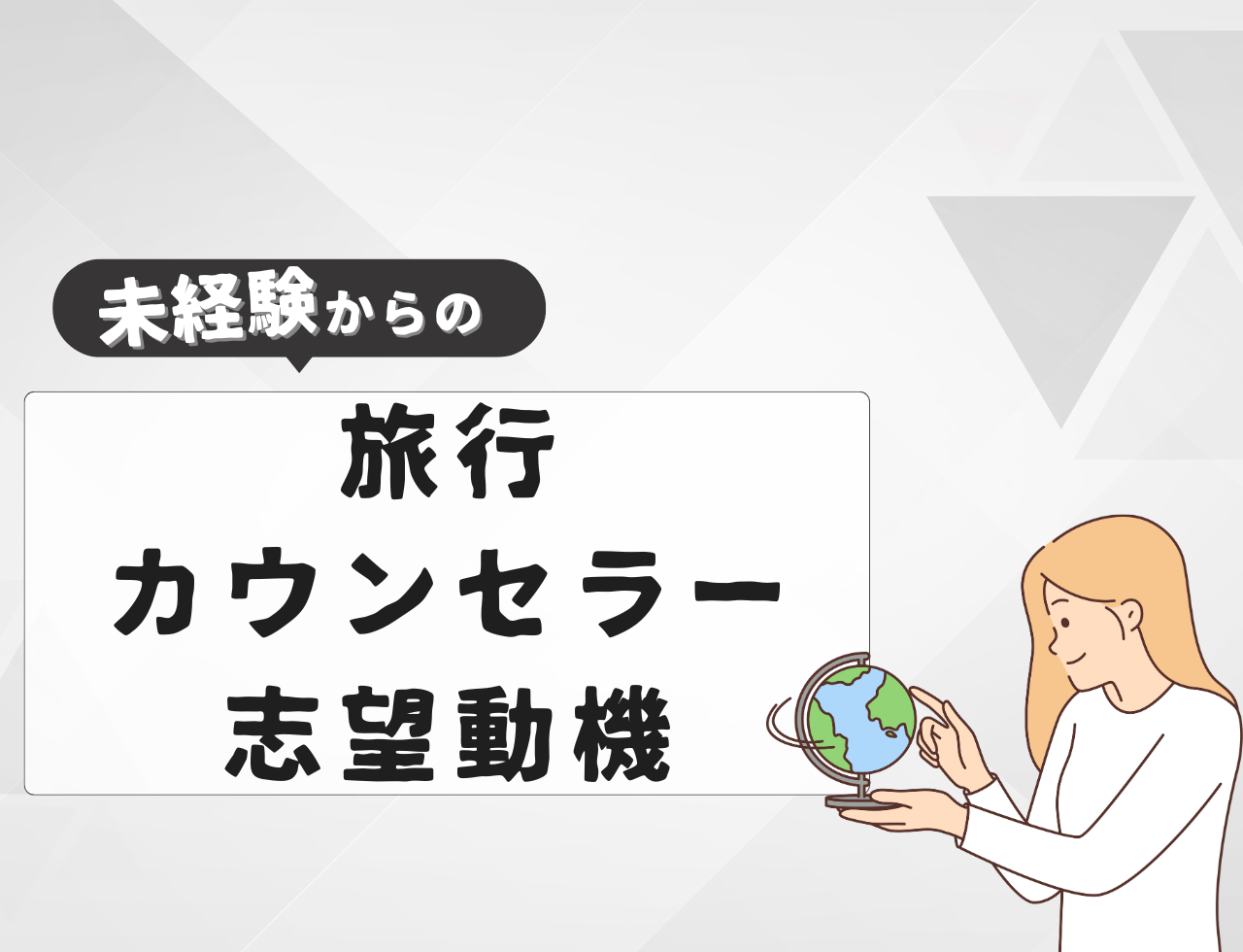 【例文あり】未経験から旅行カウンセラーに転職するときの志望動機は？書き方や転職難易度を紹介