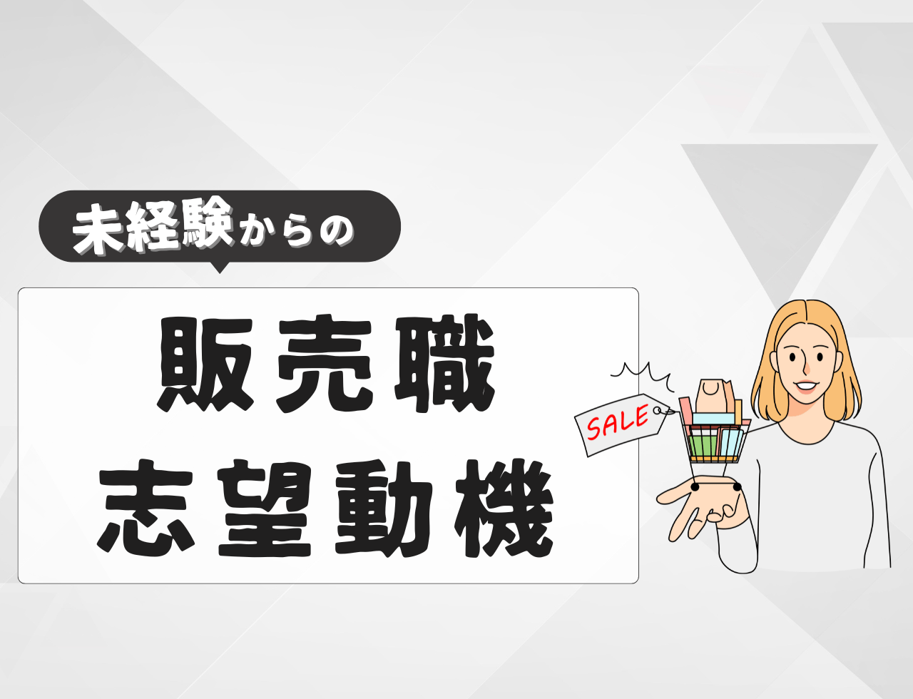 【例文あり】未経験から販売職に転職するときの志望動機は？書き方や転職難易度を紹介