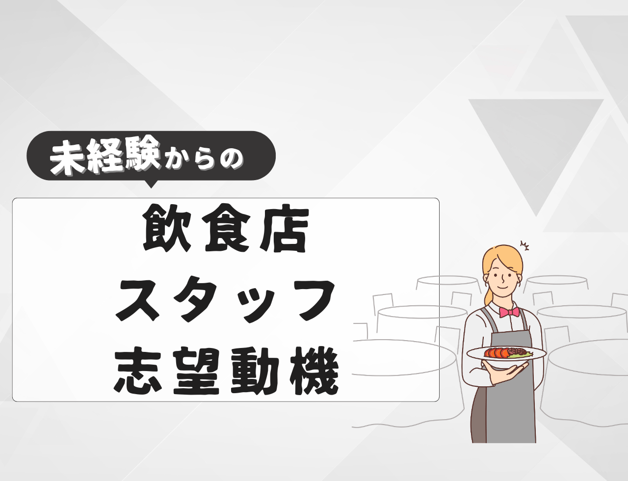 【例文あり】未経験から飲食店スタッフに転職するときの志望動機は？書き方や転職難易度を紹介